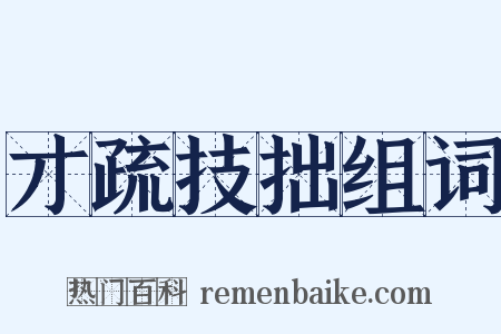 才疏技拙组词是什么意思的图片